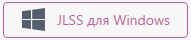 JLSS для Windows