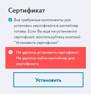 «Не удаётся установить сертификат. Не найден контейнер.» «Не удаётся установить сертификат. Не найден контейнер.»