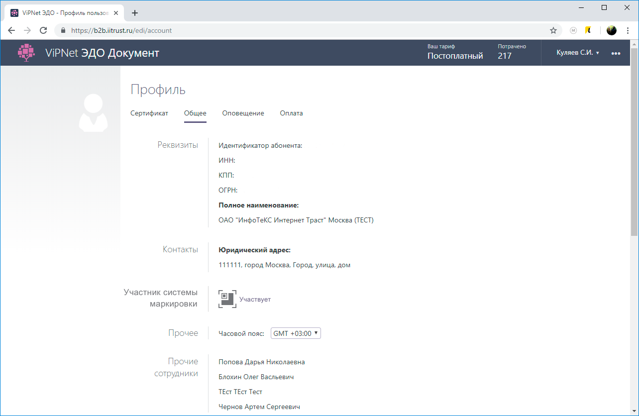 Профиль пользователся в системе ViPNet ЭДО Документ