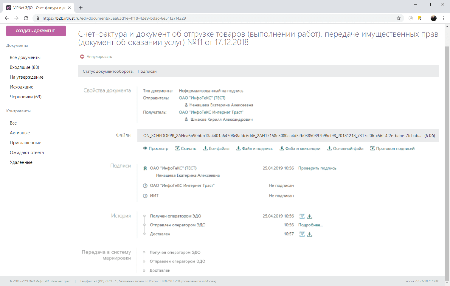 Счет-фактура и документ об отгрузке товаров в системе ViPNet ЭДО Документ