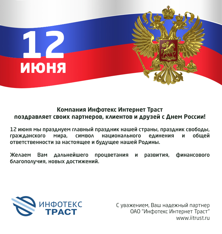 С днем России!