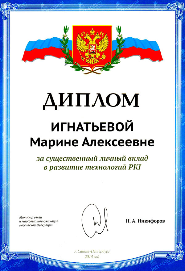Диплом за развитие технологий PKI